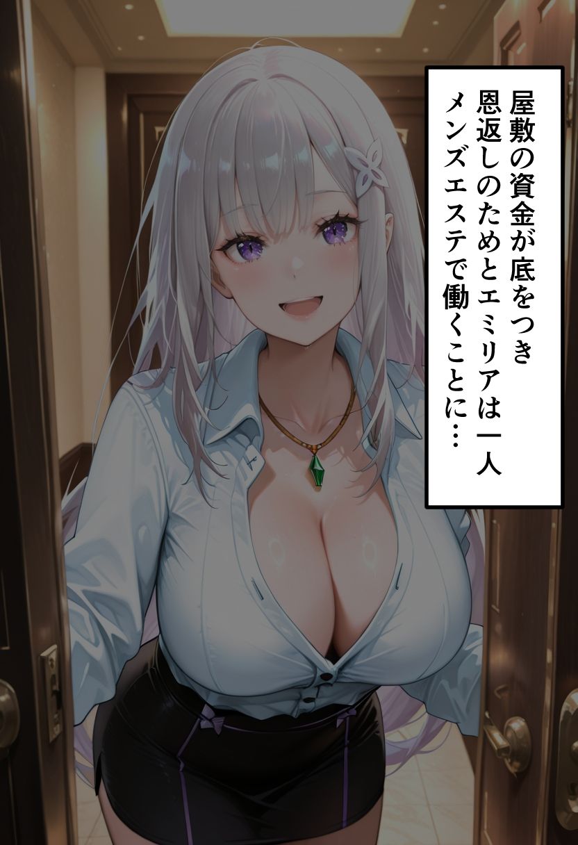 【リゼ◯】エミ◯ア  元王族候補生が秘密のメンエスバイト〜純粋な銀髪少女が精液まみれになるまで〜 画像2