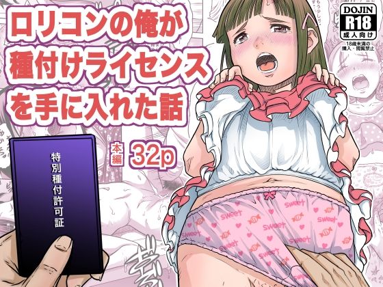 ロリコンの俺が種付けライセンスを手に入れた話