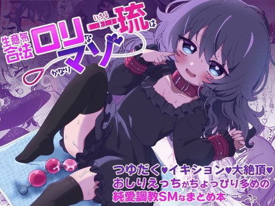 生意気合法ロリな一琉はかなりマゾ つゆだく（はーと）イキション（はーと）大絶頂（はーと）おしりえっちがちょっぴり多めの純愛調教SMなまとめ本