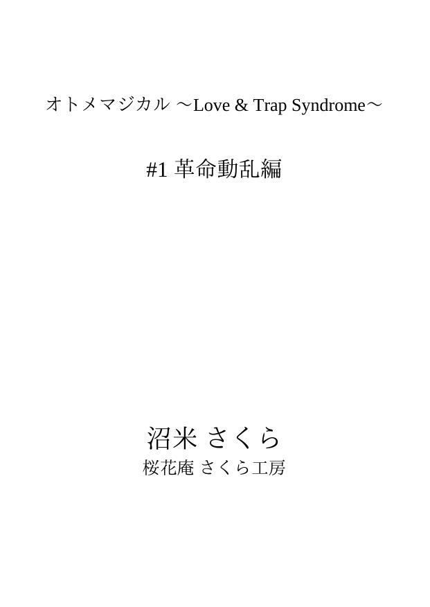 オトメマジカル 〜Love & Trap Syndrome〜 #1 革命動乱編