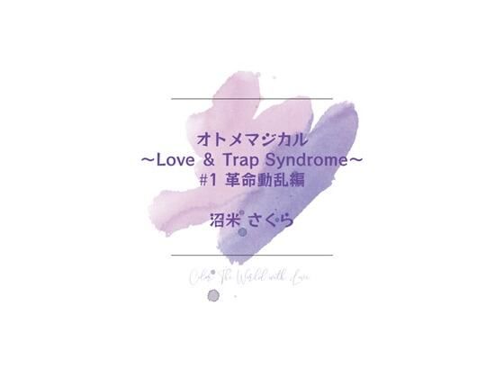 오토메 매지컬 ~Love & Trap Syndrome~ #1 혁명동란편 오토메 매지컬 ~Love & Trap Syndrome~ #1 혁명동란편