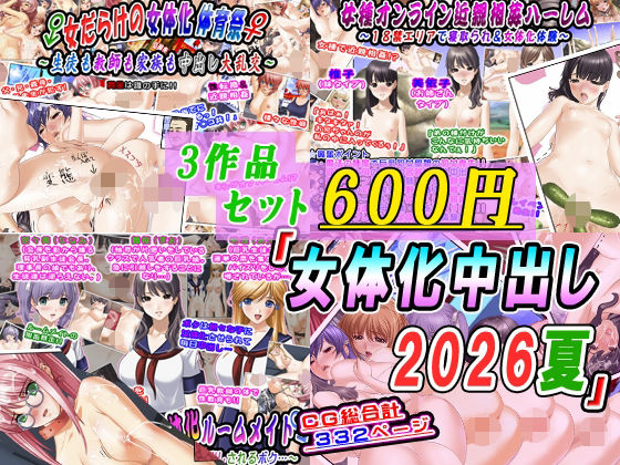 【3作品セット600円】「女体化中出し2026夏」