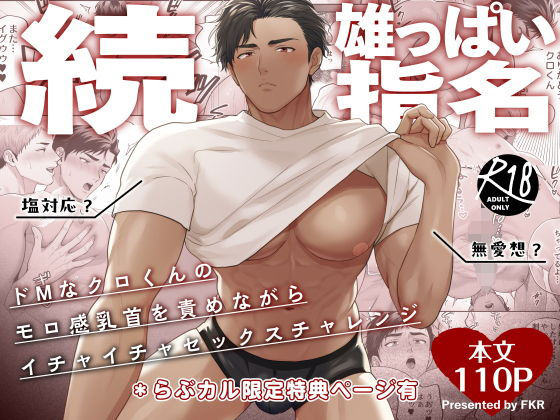 続・雄っぱい指名〜ドMなクロくんのモロ感乳首を責めながらイチャイチャセックスチャレンジ〜の表紙