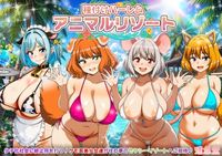 アニマルリゾート