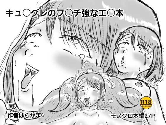 キュ〇グレのフ〇チ強なエ〇本