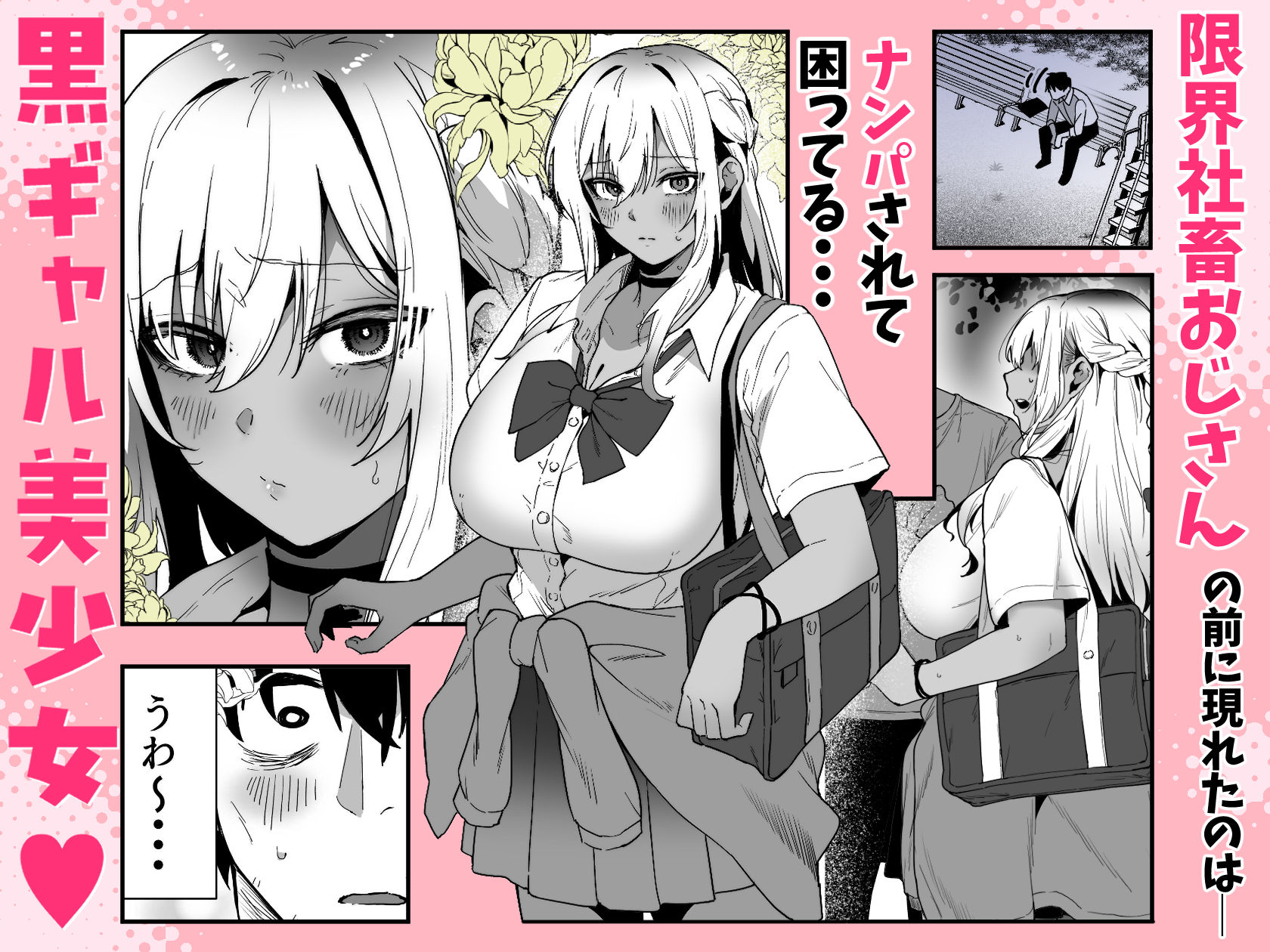 黒ギャルの恩返し‐社畜おじが褐色巨乳ギャルをナンパから助けたらいちゃらぶ純愛交尾した話‐ 画像1