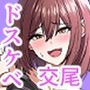 友達の姉とえっちな関係になる話
