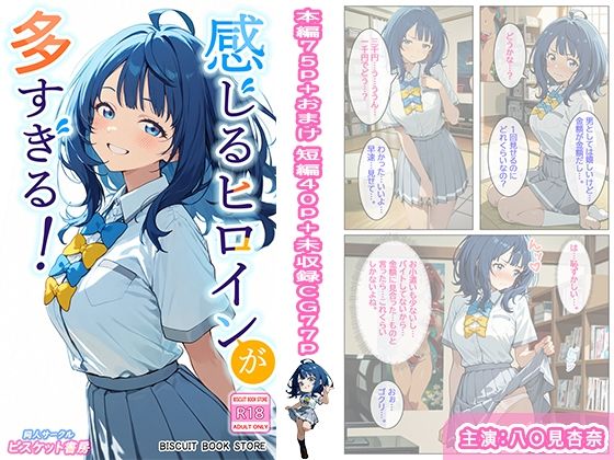 感じるヒロインが多すぎる！