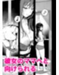 彼女のママもセフレにした話
