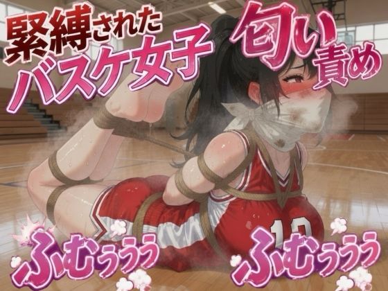 汗まみれ被せソックス猿轡の緊縛 〜相手の濃厚臭に悶える無様藻掻き〜