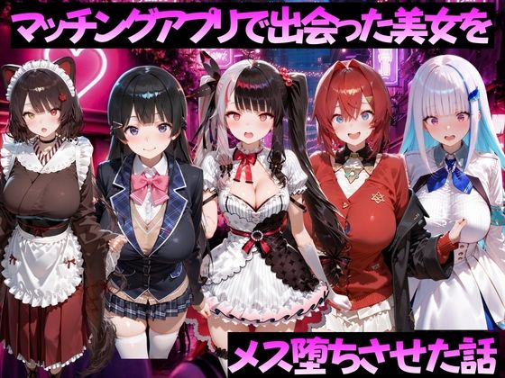 マッチングアプリで出会った美女をメス堕ちさせた話 に◯さんじ編【ガトーショコラ】