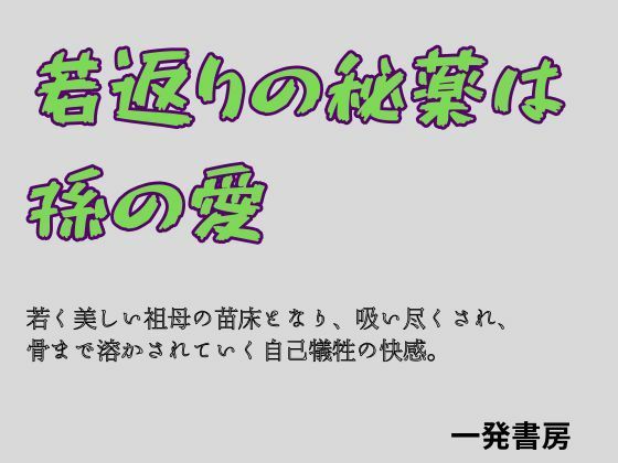 若返りの秘薬は、孫の愛 画像1