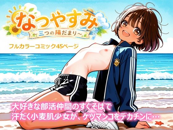 なつやすみ 〜三つの陽だまり〜  第一夜