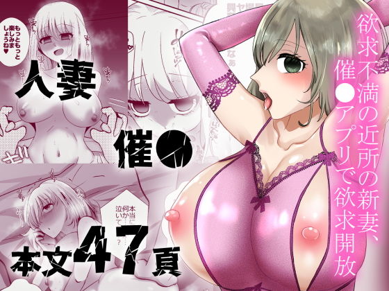欲求不満の近所の新妻、催〇アプリで欲求開放【粋属館】
