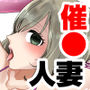 欲求不満の近所の新妻、催〇アプリで欲求開放