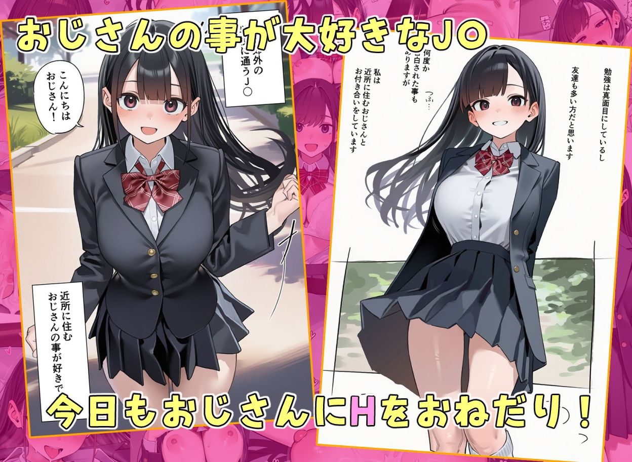 おじさんのことが大好きなJ★とイチャラブSEX1
