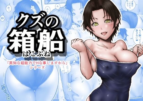 クズの箱船