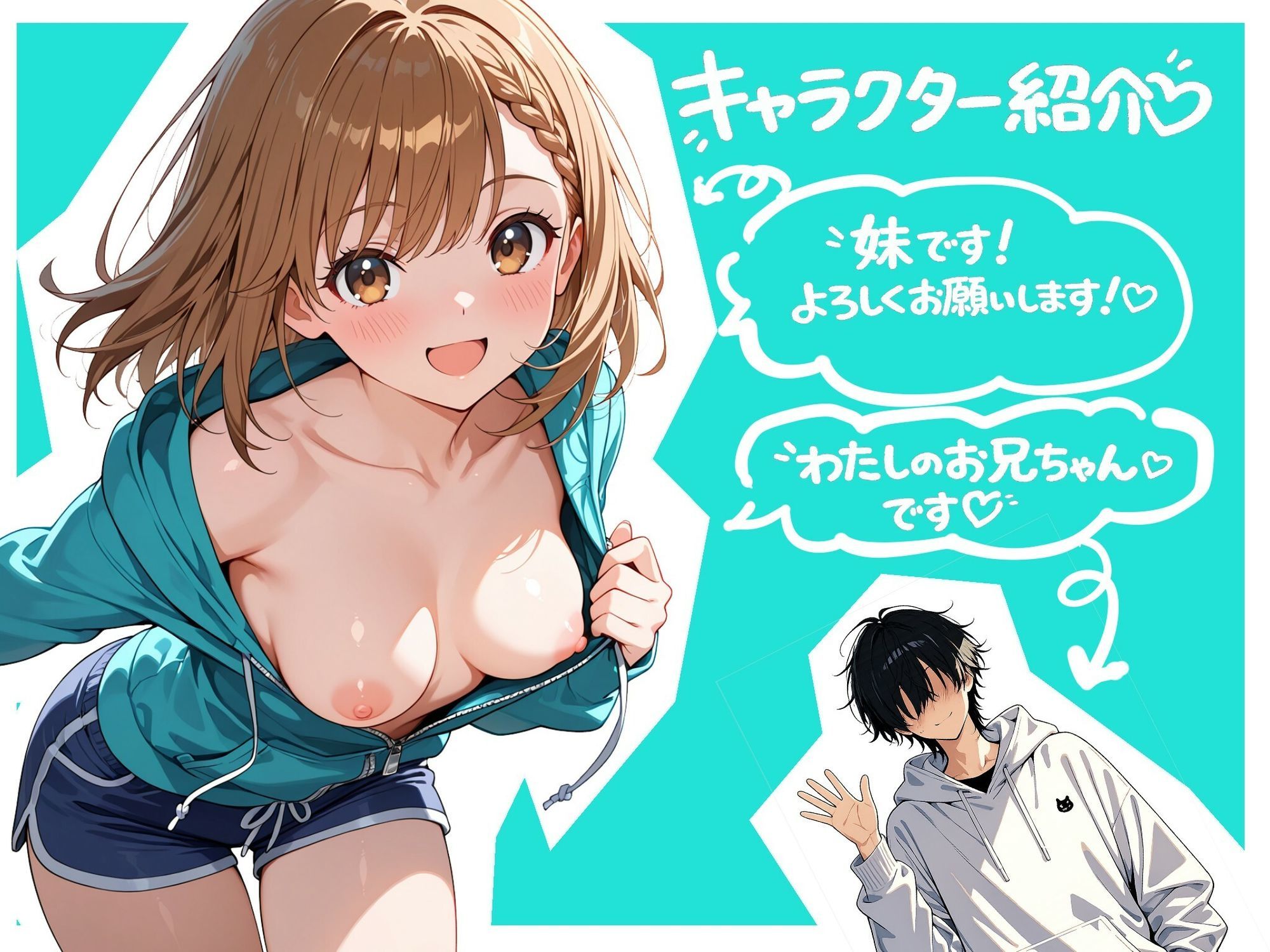 ブラコン妹ちゃんとでかちんお兄ちゃん 画像1