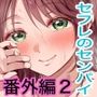 ナナ先輩に朝チュン擦りつけプレイ〜セフレのセンパイ番外編