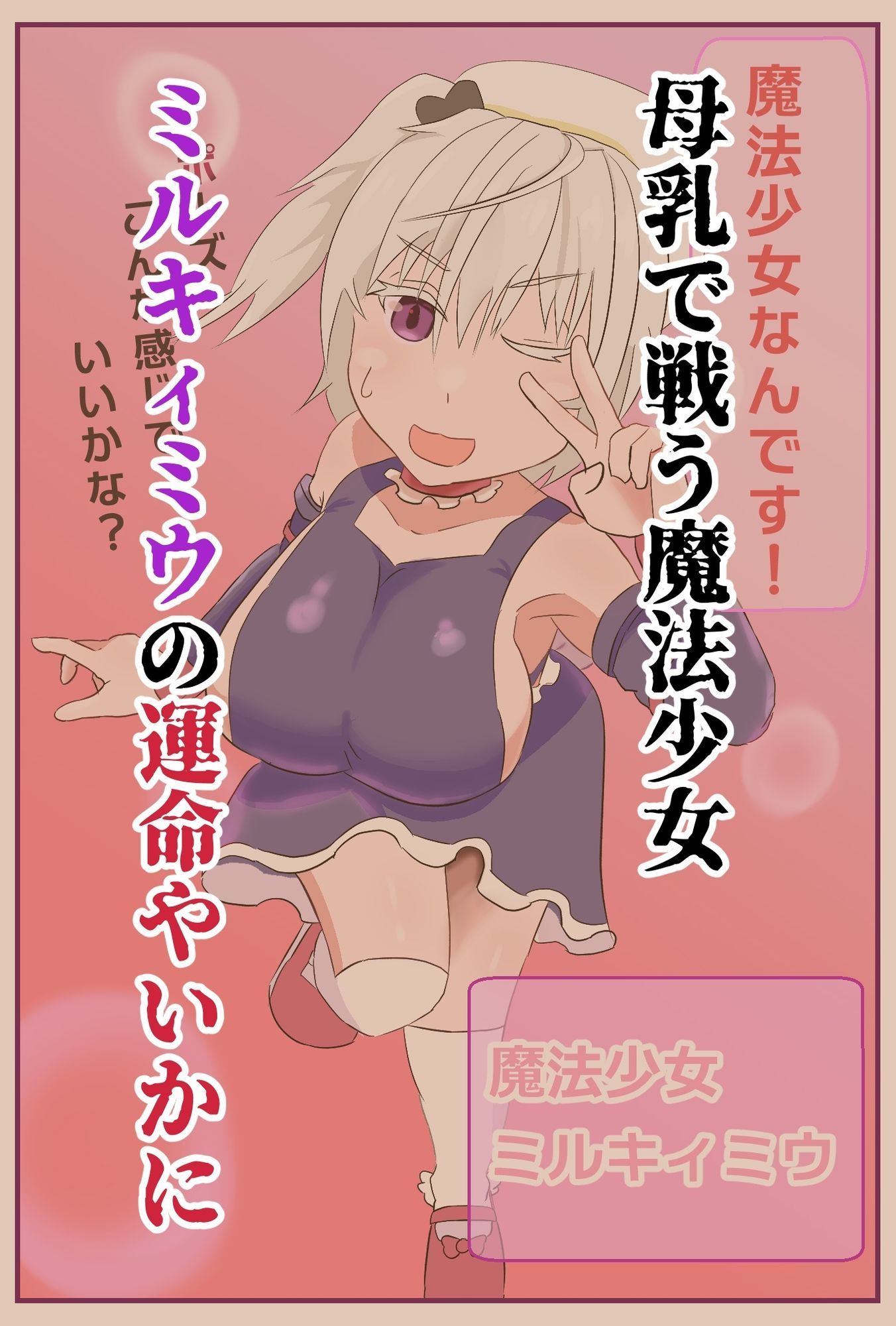魔法少女は幼魔の肉哺乳瓶_4
