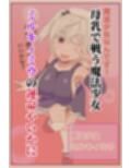 魔法少女は幼魔の肉哺乳瓶 サンプル画像 9