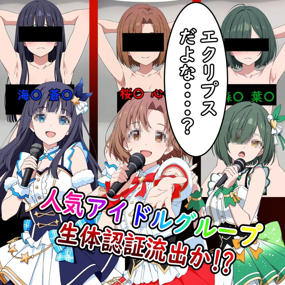 大人気アイドル  羞恥の生体認証流出事件_5