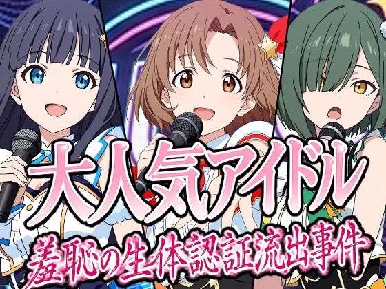 大人気アイドル  羞恥の生体認証流出事件