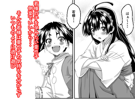 イき上手の若君  若様を縄で縛り亜也子が孕むまで帰しません_2