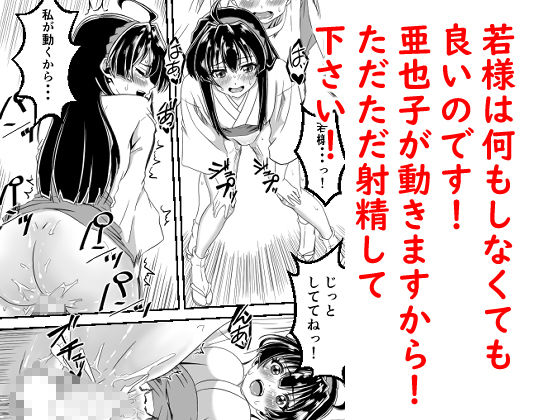 イき上手の若君  若様を縄で縛り亜也子が孕むまで帰しません_7