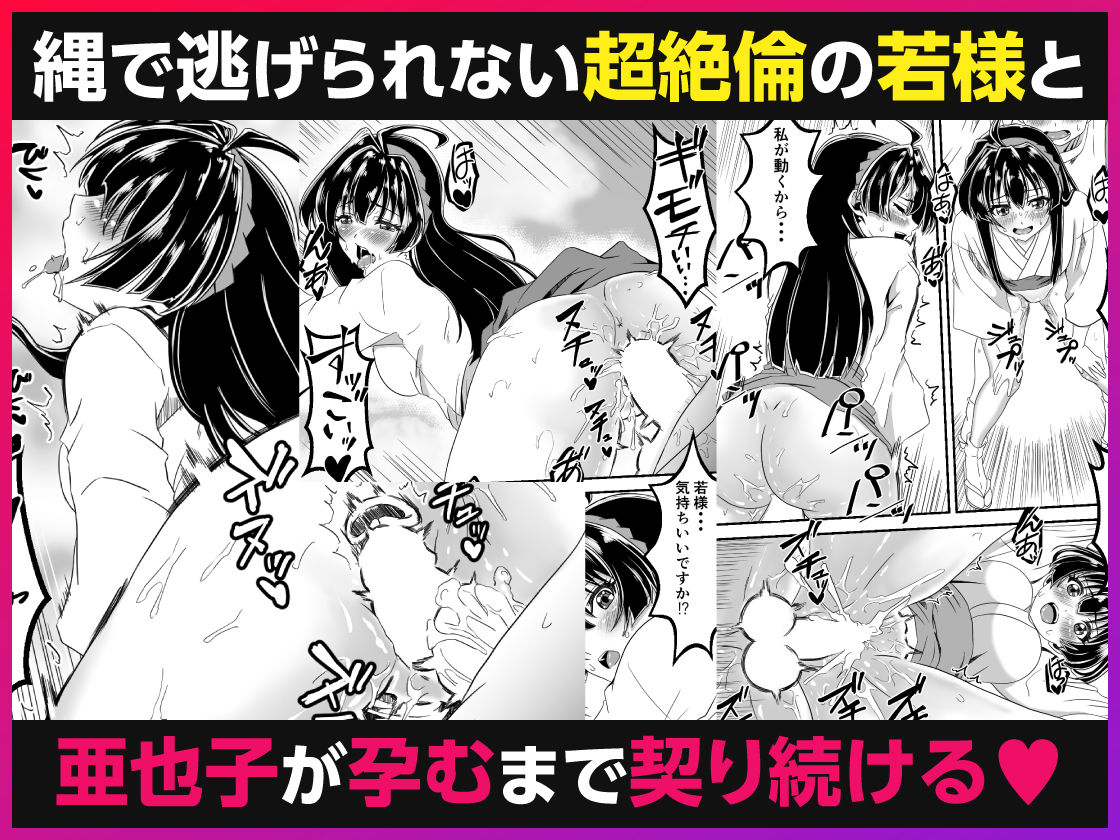 イき上手の若君 若様を縄で縛り亜也子が孕むまで帰しません 画像9