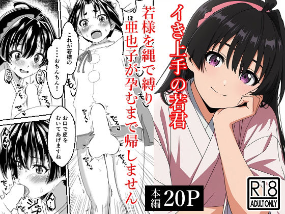 イき上手の若君  若様を縄で縛り亜也子が孕むまで帰しません