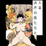 人妻近所の男たちと
