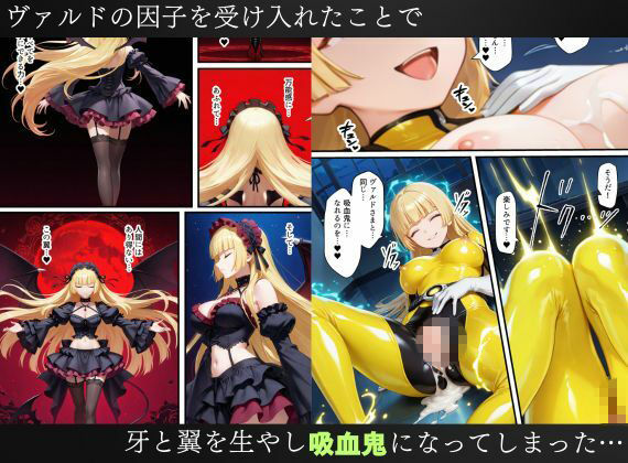 戦隊イエロー吸血鬼堕ち〜悪堕ちした変身ヒロインは牙と翼を身につける〜 画像10