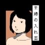 主婦の入れ墨