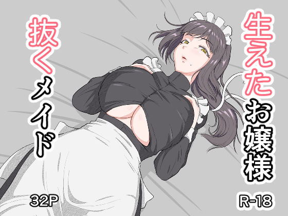 生えたお嬢様、抜くメイド