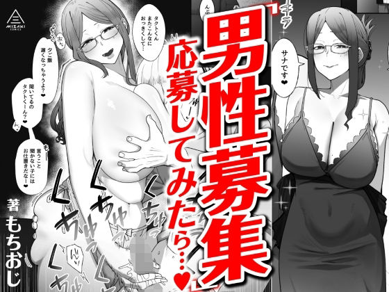 「男性募集」応募してみたら…v（仮）