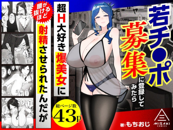 若チ●ポ募集に登録してみたら超H大好き爆美女に腰が抜けるほど射精させられたんだが タイトル画像