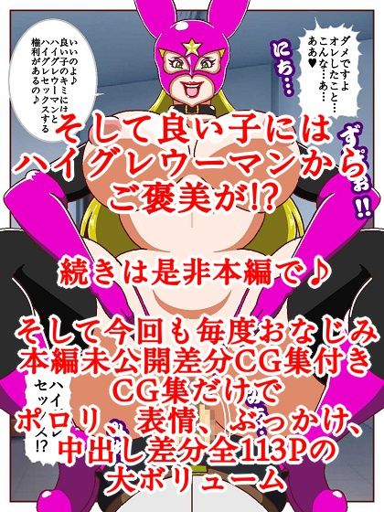 良い子の味方ハイグレウーマン サンプル10