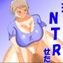 妻を上司にNTRせた
