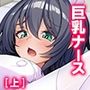 入院先でヤバすぎ元カノ看護師とエロゲ展開になった件 上