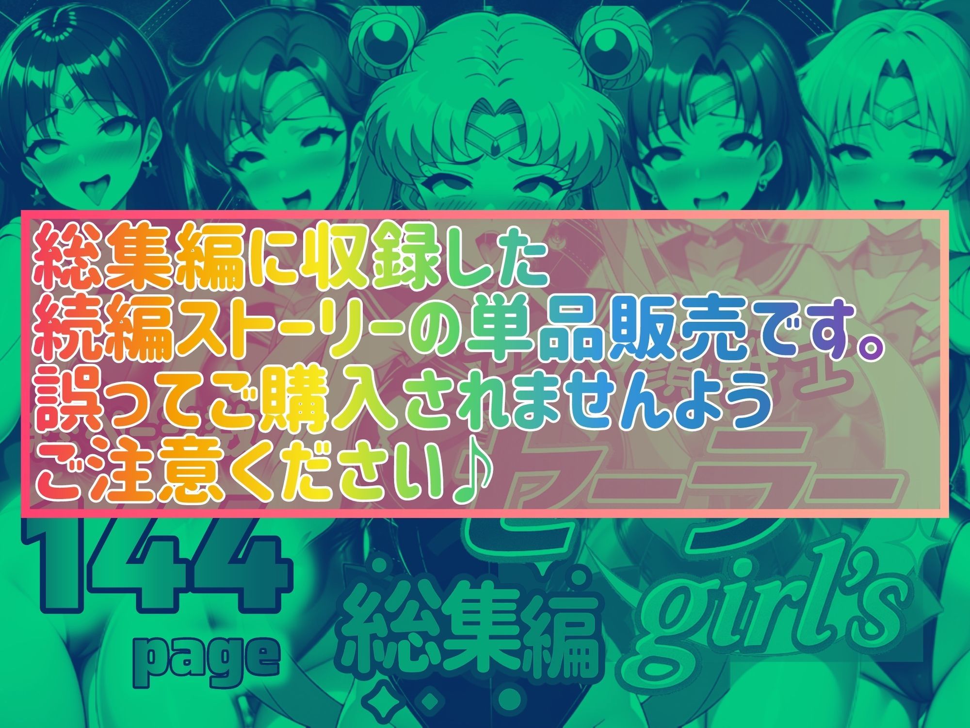 アヘ顔戦士セーラーgirl’s4 サンプル1