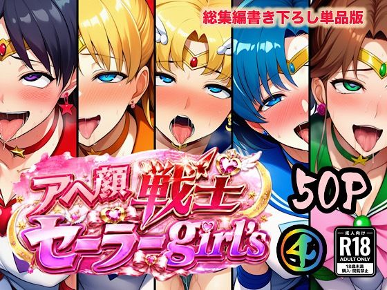 アヘ顔戦士セーラーgirl’s4