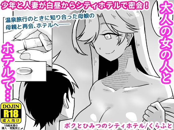ボクとひみつのシティホテル - hitomi raw無料エロ漫画（同人誌）サンプル画像 001