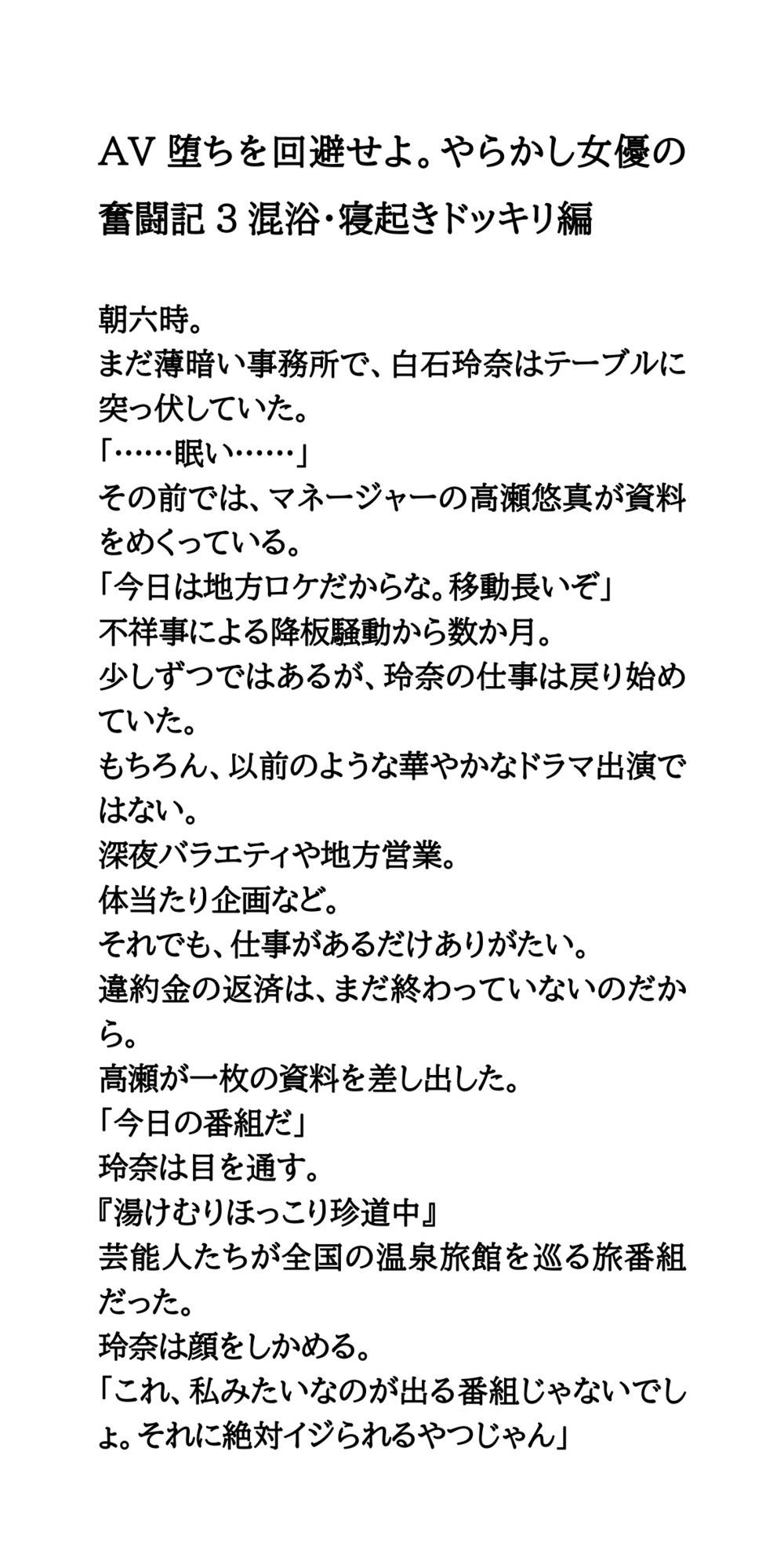 AV堕ちを回避せよ。やらかし女優の奮闘記3混浴・寝起きドッキリ編 画像1