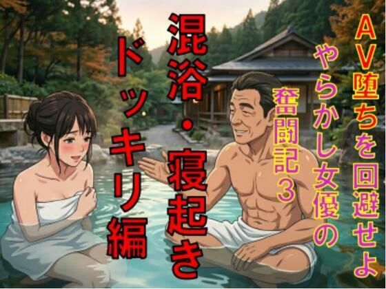 AV堕ちを回避せよ。やらかし女優の奮闘記3混浴・寝起きドッキリ編_1