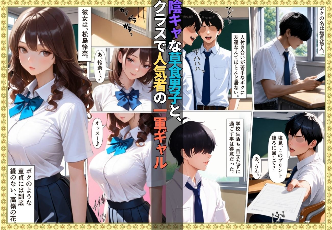 陰キャの童貞狩りした筈がチン堕ちしおねだりSEXするなんて…【女子校生】【一軍女子】【搾精】【ギャル】【156ページ】1