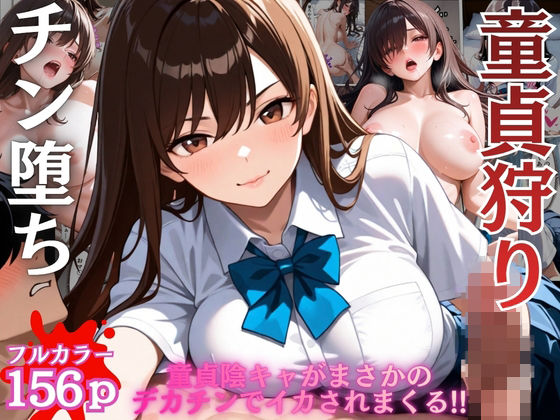 陰キャの童貞狩りした筈がチン堕ちしおねだりSEXするなんて…【女子校生】【一軍女子】【搾精】【ギャル】【156ページ】【ビンビン・オブ・ジョイトイ】