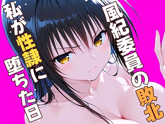 風紀委員の敗北、、、私が性隷に堕ちた日【ひまりですか】