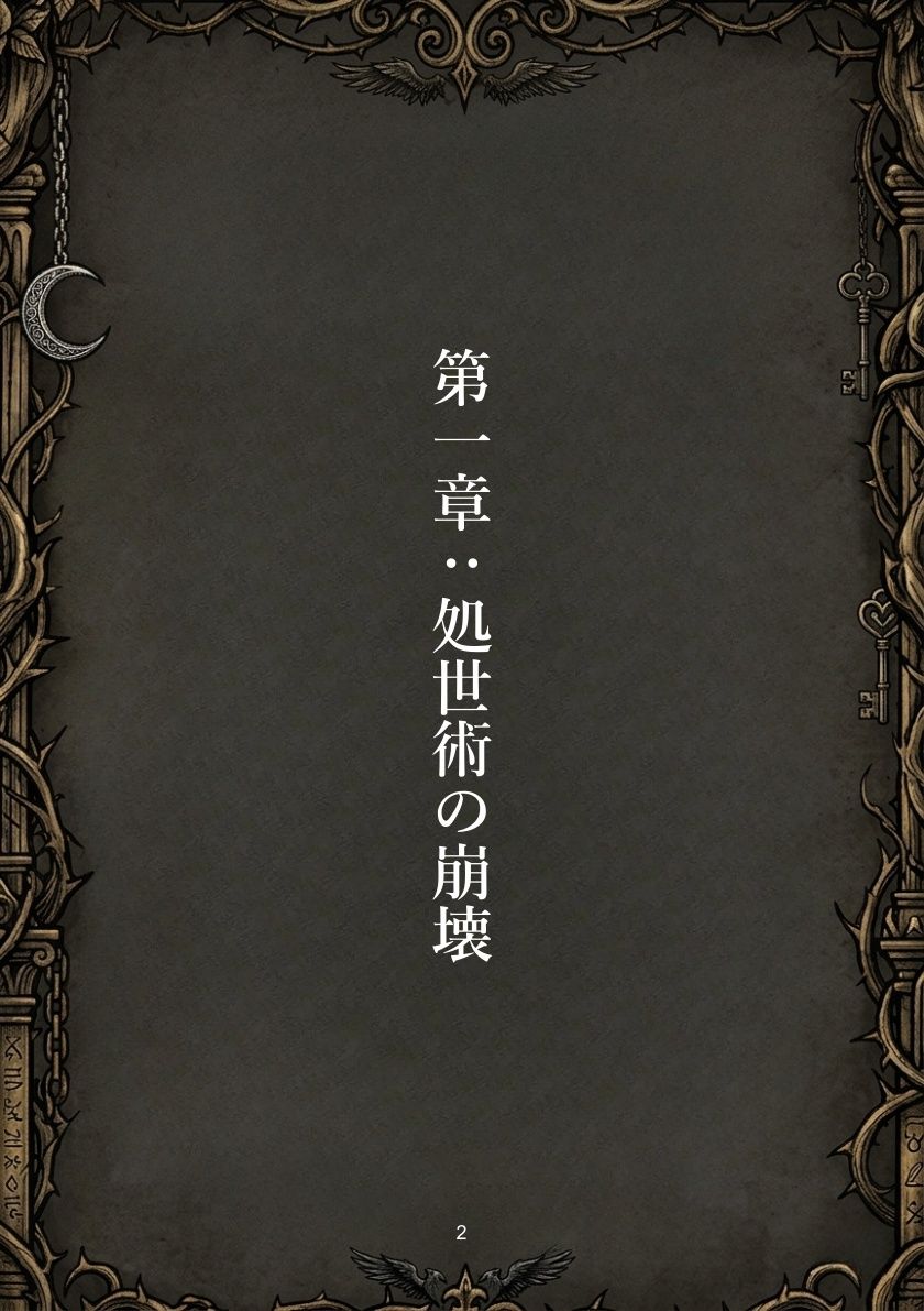 覚醒する悪魔と最初の贄_3