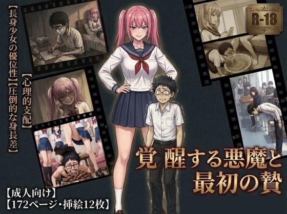 覚醒する悪魔と最初の贄